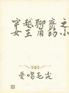 穿越聊斋之推倒女主角的小说