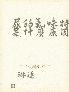 尿的气味特别重是什么原因