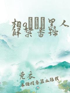 相gみなみ黑人解禁番号