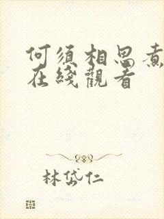 何须相思煮余年在线观看