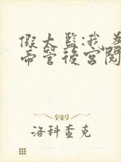 假太监:我为女帝管后宫阅读全