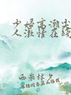 少妇高潮尖叫黑人激情在线