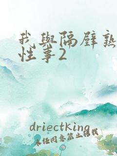 我与隔壁熟妇的性事2