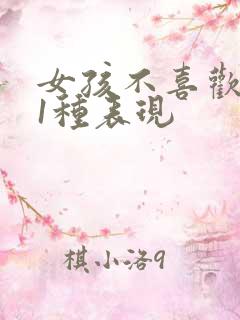 女孩不喜欢你21种表现