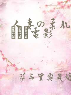 人妻の柔肌泽村レイコ电影