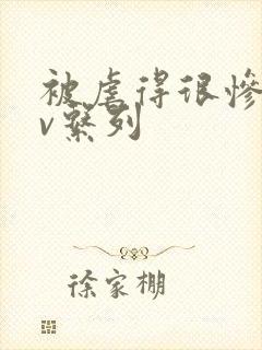 被虐得很惨的av系列