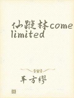 仙踪林comelimited