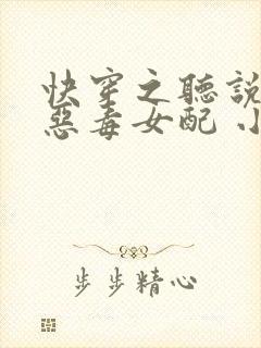 快穿之听说我是恶毒女配 小说