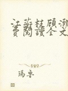 江蘅枝顾潮生免费阅读全文