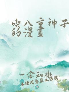 吃八重神子浮头的漫画