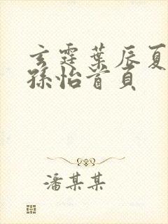 玄霆叶辰夏若雪孙怡首页