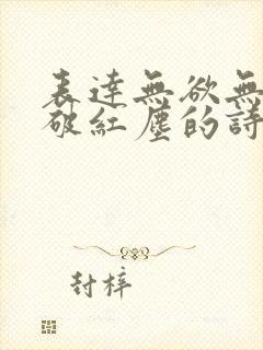 表达无欲无求看破红尘的诗句