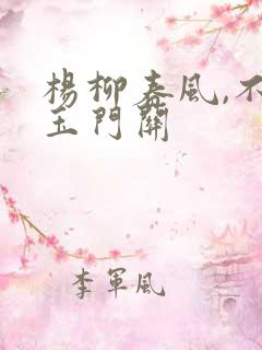 杨柳春风,不度玉门关