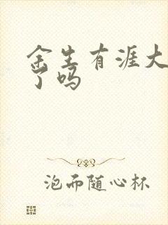 余生有涯大结局了吗