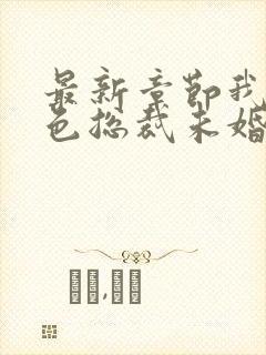 最新章节我的绝色总裁未婚妻