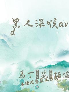 黑人深喉avhd