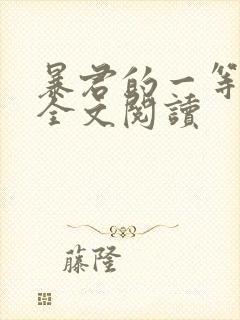 暴君的一等贤妃全文阅读