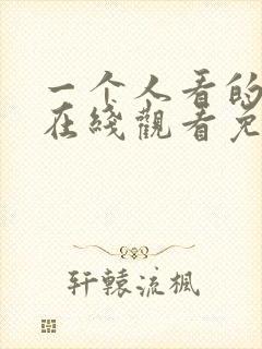 一个人看的小说在线观看免费