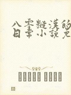 八零糙汉的宠妻日常小说免费阅读