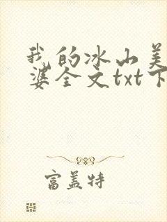 我的冰山美女老婆全文txt下载