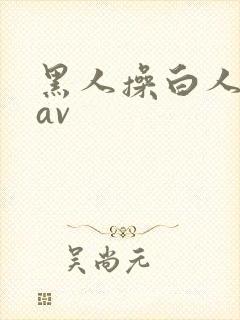 黑人操白人姑娘av