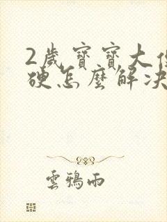 2岁宝宝大便干硬怎么解决