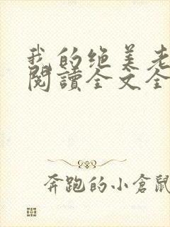 我的绝美老板娘阅读全文全文