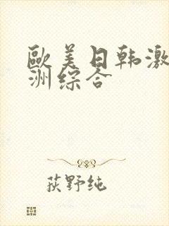 欧美日韩激情亚洲综合