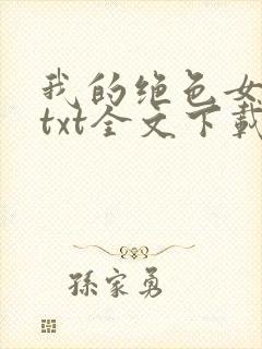 我的绝色女房客txt全文下载