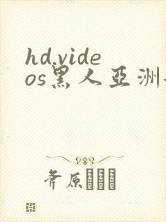 hd.videos黑人亚洲女