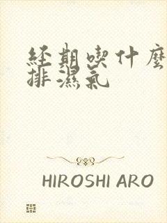 经期吃什么可以排湿气