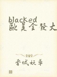 blacked欧美金发大战黑人