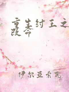 重生纣王之逆天改命