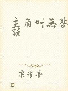 主角叫无咎的小说