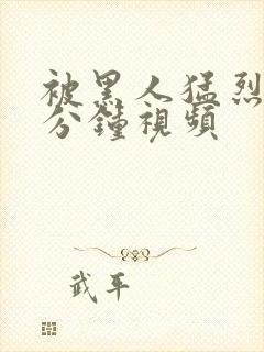 被黑人猛烈40分钟视频