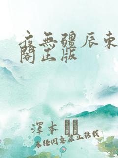 夜无疆辰东笔趣阁正版