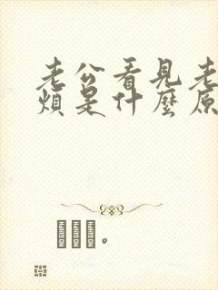 老公看见老婆就烦是什么原因