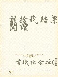 请给我结果在线阅读