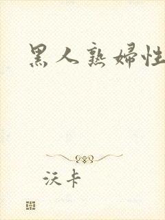 黑人熟妇性视频