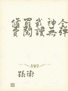 修罗武神全文免费阅读无弹窗