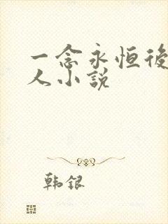 一念永恒后宫同人小说