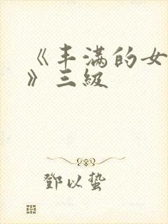 《丰满的女邻居》三级