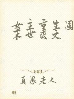 女主重生囤货的末世爽文