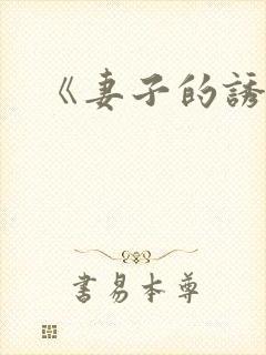 《妻子的诱惑》