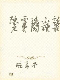 陈雪璃小说全文免费阅读最新章节