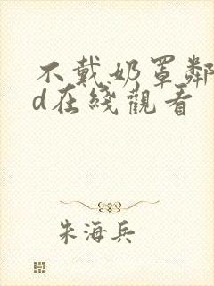 不戴奶罩邻居hd在线观看