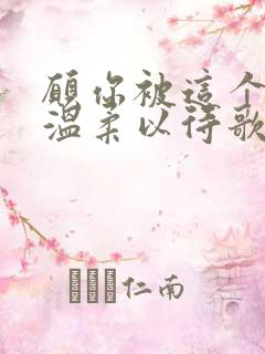 愿你被这个世界温柔以待歌词