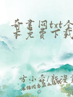 奇书网txt全本免费下载全集