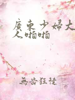 广东少妇大战黑人啪啪