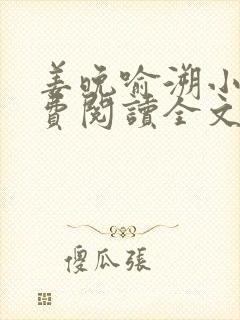 姜晚喻溯小说免费阅读全文最新章节